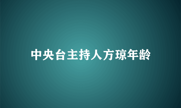 中央台主持人方琼年龄