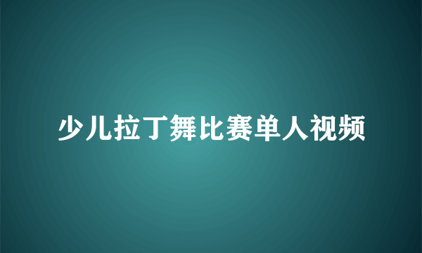 少儿拉丁舞比赛单人视频