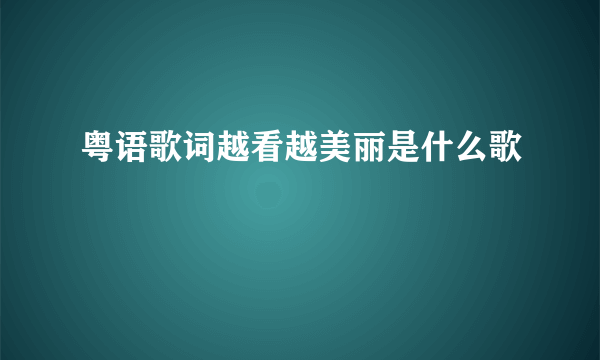 粤语歌词越看越美丽是什么歌