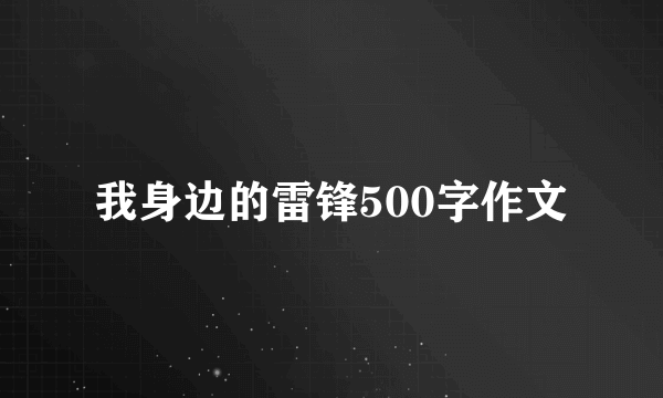 我身边的雷锋500字作文