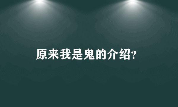 原来我是鬼的介绍？