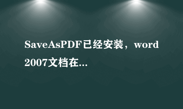 SaveAsPDF已经安装，word2007文档在转换PDF中出现：由于意外错误，导致失败。