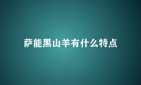 萨能黑山羊有什么特点