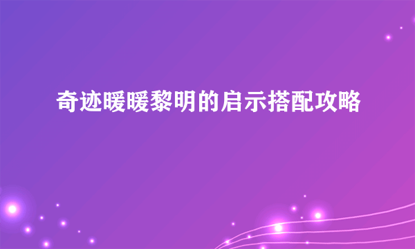 奇迹暖暖黎明的启示搭配攻略