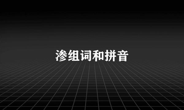 渗组词和拼音