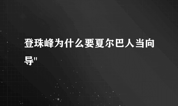 登珠峰为什么要夏尔巴人当向导