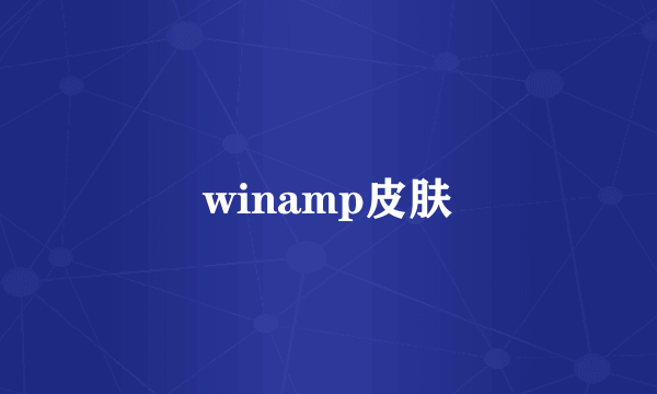 winamp皮肤