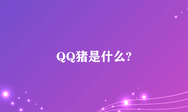 QQ猪是什么?