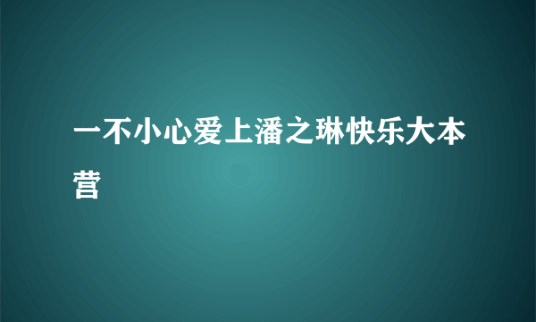 一不小心爱上潘之琳快乐大本营