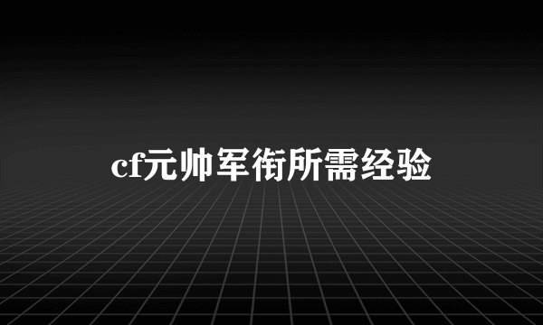 cf元帅军衔所需经验