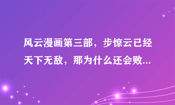 风云漫画第三部，步惊云已经天下无敌，那为什么还会败给圣王？