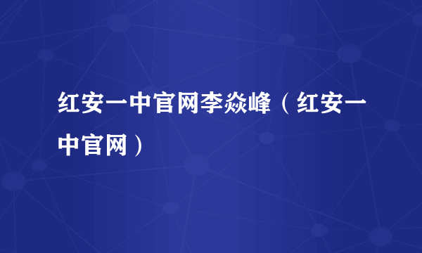 红安一中官网李焱峰（红安一中官网）