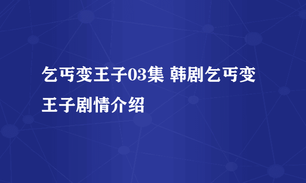 乞丐变王子03集 韩剧乞丐变王子剧情介绍