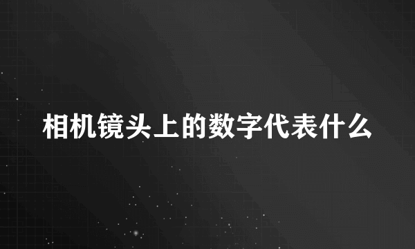 相机镜头上的数字代表什么