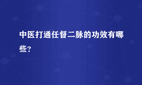 中医打通任督二脉的功效有哪些？