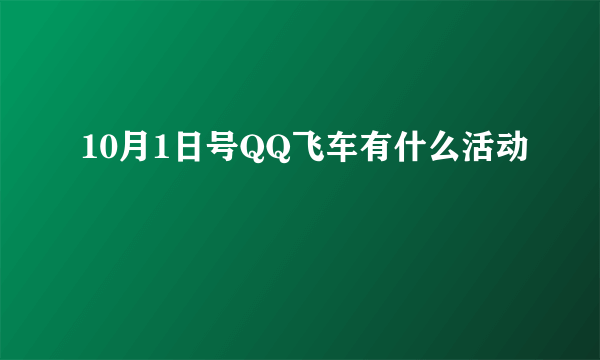 10月1日号QQ飞车有什么活动