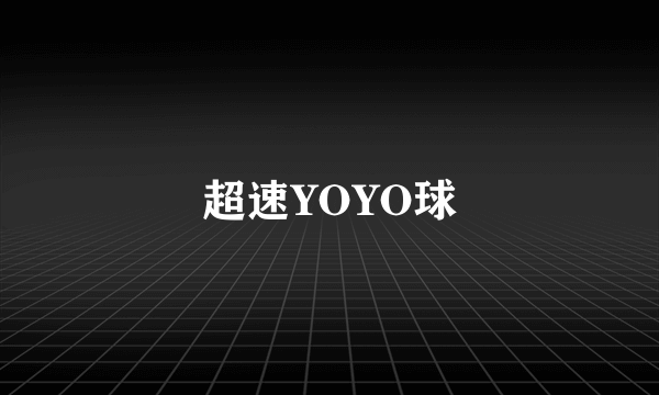 超速YOYO球