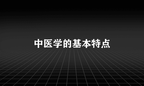 中医学的基本特点