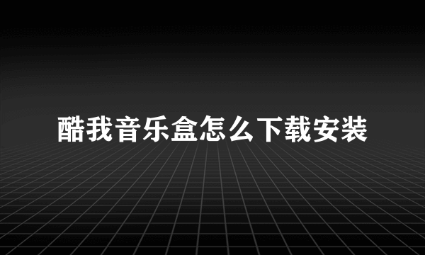 酷我音乐盒怎么下载安装