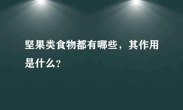 坚果类食物都有哪些，其作用是什么？