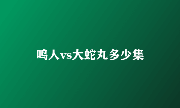 鸣人vs大蛇丸多少集