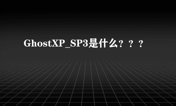 GhostXP_SP3是什么？？？