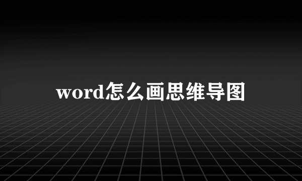 word怎么画思维导图