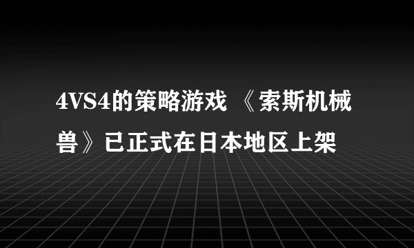 4VS4的策略游戏 《索斯机械兽》已正式在日本地区上架