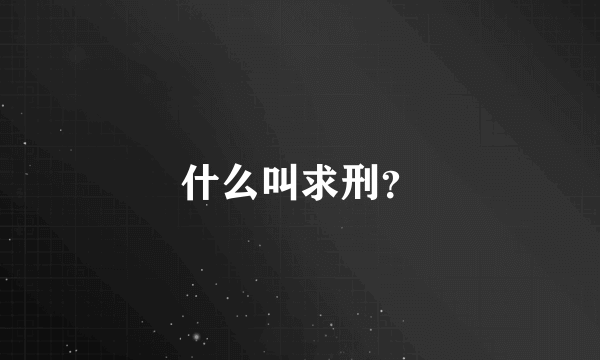 什么叫求刑？