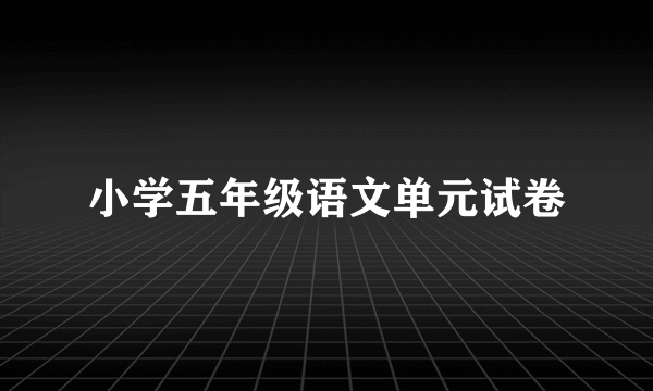 小学五年级语文单元试卷