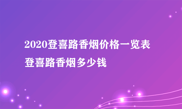 2020登喜路香烟价格一览表 登喜路香烟多少钱