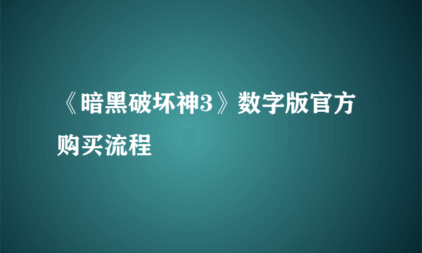 《暗黑破坏神3》数字版官方购买流程