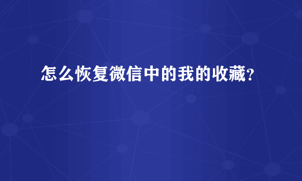 怎么恢复微信中的我的收藏？