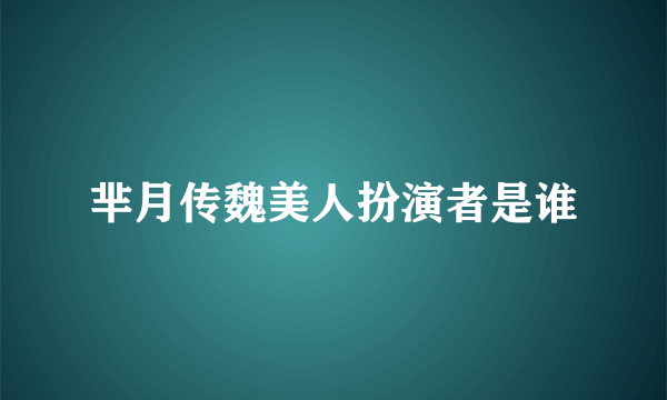 芈月传魏美人扮演者是谁