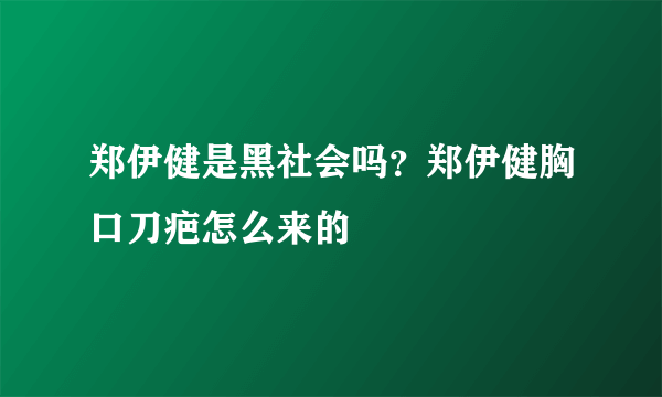 郑伊健是黑社会吗？郑伊健胸口刀疤怎么来的