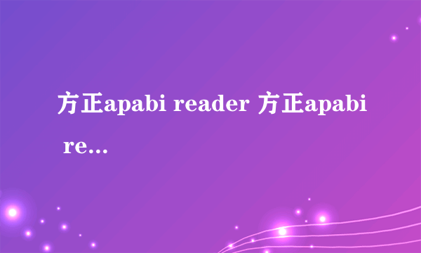 方正apabi reader 方正apabi reader手机版阅读器官网