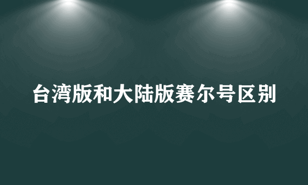 台湾版和大陆版赛尔号区别