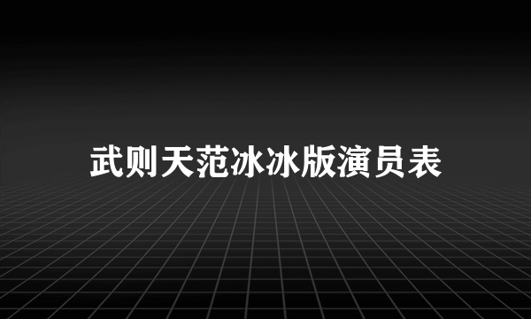 武则天范冰冰版演员表