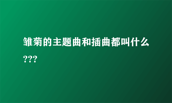 雏菊的主题曲和插曲都叫什么???