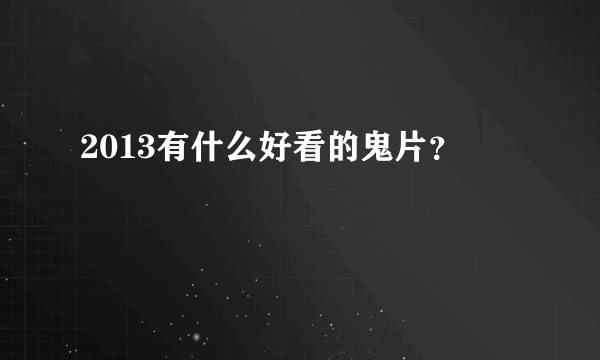 2013有什么好看的鬼片？