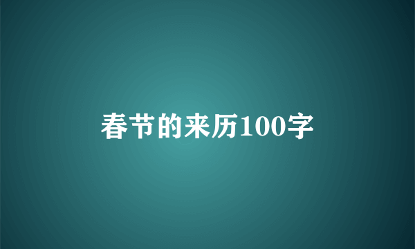 春节的来历100字