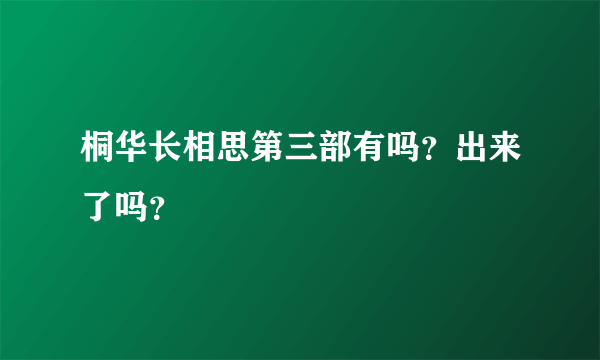 桐华长相思第三部有吗？出来了吗？