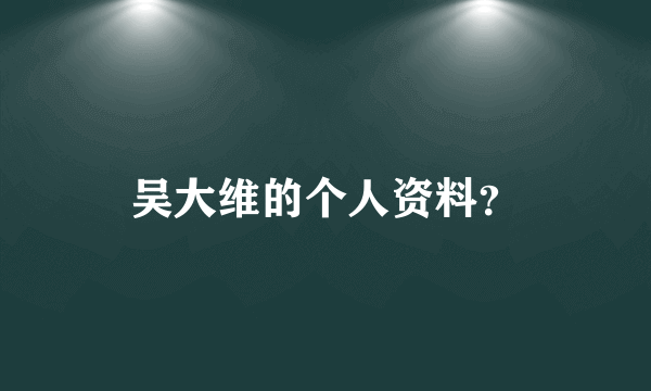 吴大维的个人资料？