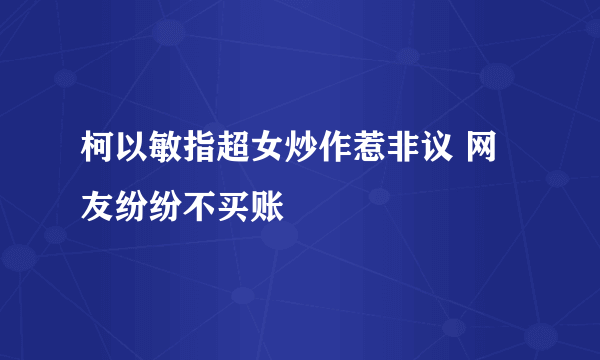 柯以敏指超女炒作惹非议 网友纷纷不买账