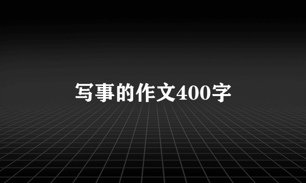 写事的作文400字