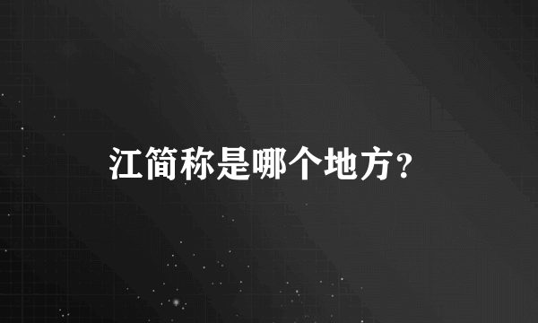 江简称是哪个地方？