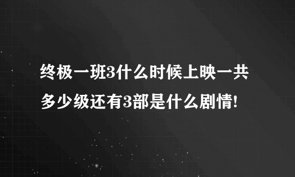 终极一班3什么时候上映一共多少级还有3部是什么剧情!