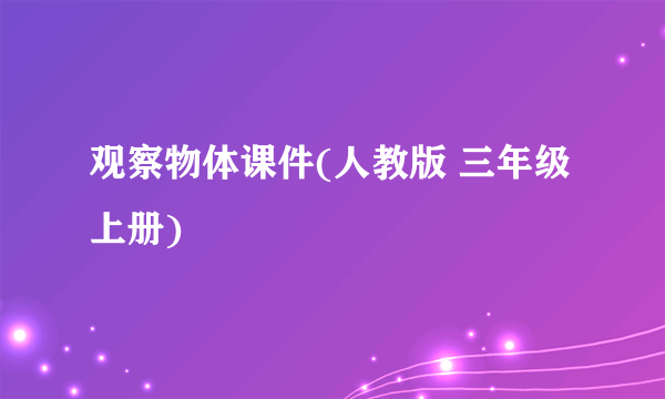 观察物体课件(人教版 三年级上册)