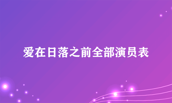 爱在日落之前全部演员表