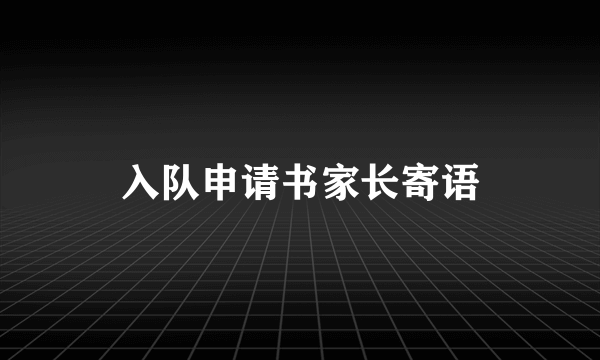 入队申请书家长寄语